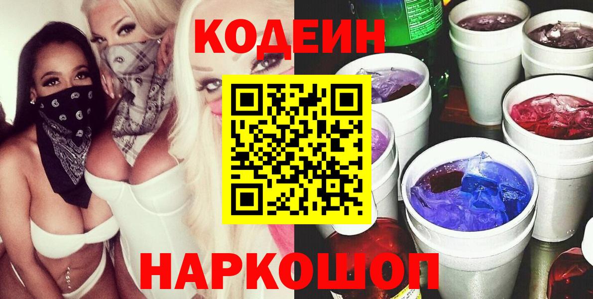 Кодеин напиток Lean (лин)  Вход с VPN  Codein напиток Lean (лин)  Калач-на-Дону 